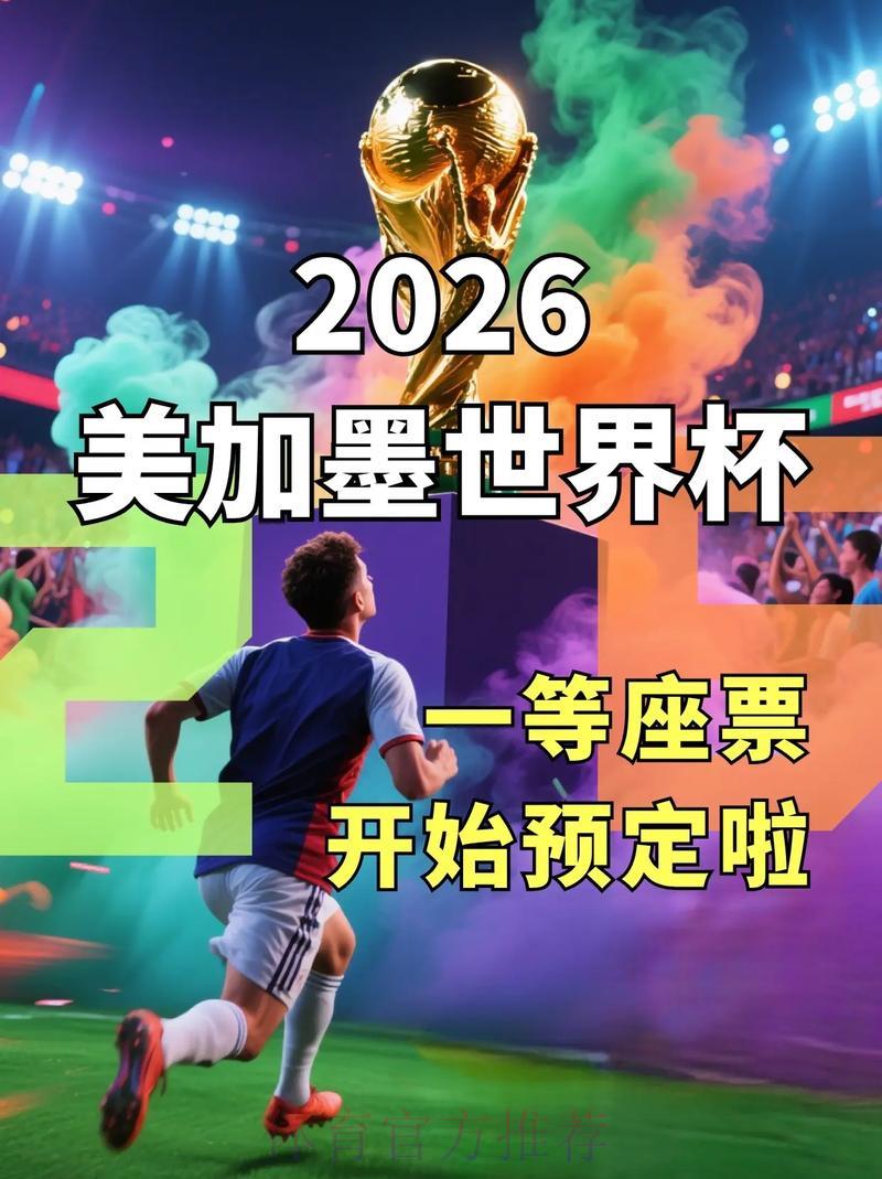 2026世界杯官方购票平台权威推荐合集