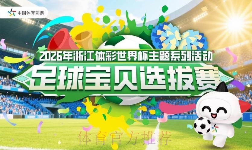 中国体育彩票助力2026世界杯打造绿色生态赛事
